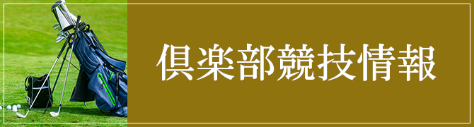 倶楽部競技情報