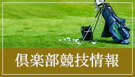 倶楽部競技情報